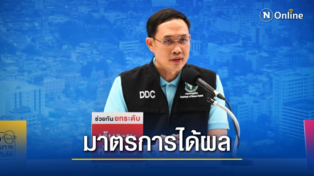 สธ.เผยมาตรการควบคุมโรคโควิด 19 ได้ผลดี ประชาชนมีส่วนร่วม