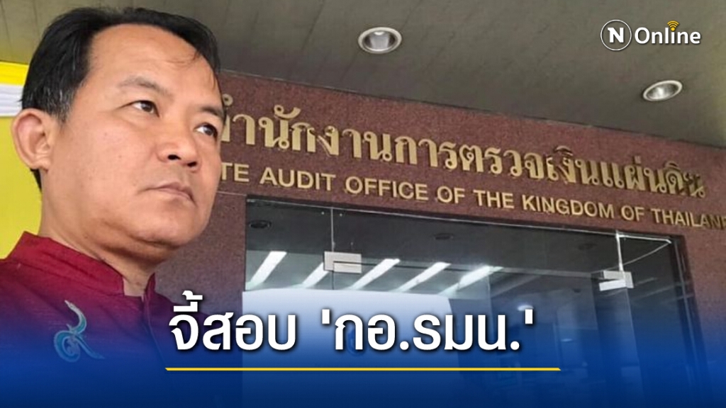 ศรีสุวรรณจ่อบุก สตง.อีกรอบ จี้สอบ กอ.รมน. กรณีโซลาร์เชลล์แม่ฮ่องสอนทิ้งร้าง