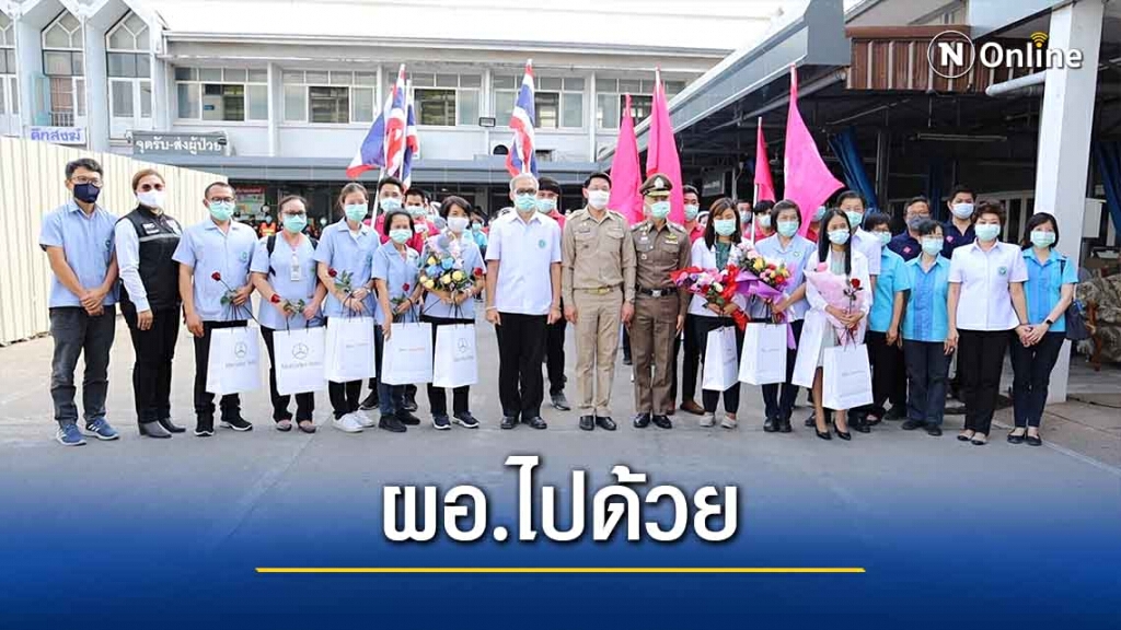 รพ.อุดรส่ง 9 นักรบเสื้อขาวช่วยภัยโควิด-19 รพ.สนามสมุทรสาคร