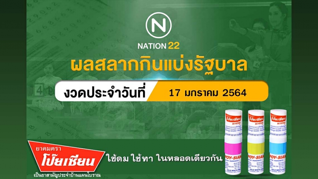 ผลสลากกินแบ่งรัฐบาลงวดประจำวันที่ 17 มกราคม 2564