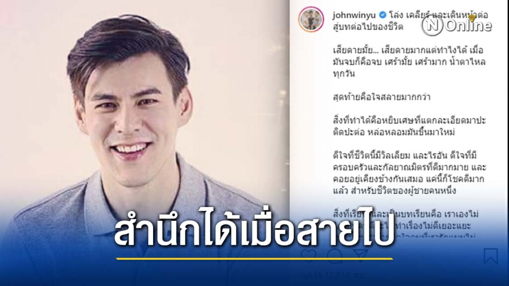 สำนึกได้เมื่อสายไป "จอห์น วิญญู" โพสต์เศร้าถึงความรักที่จบลง หลังเลิกกับภรรยา สำนึกได้เมื่อสายไป "จอห์น วิญญู" โพสต์เศร้าถึงความรักที่จบลง หลังเลิกกับภรรยา