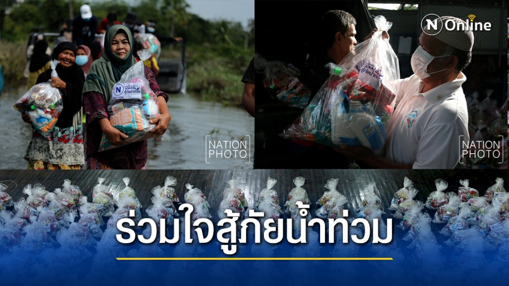เนชั่นทีวีมอบถุงยังชีพ 2000 ชุดช่วยน้ำท่วมใต้