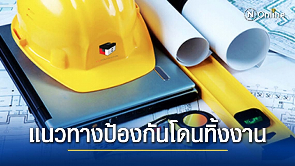 ทนายรัชพล แนะแนวทางป้องกัน ผู้รับเหมาทิ้ง ผู้จ้างเบี้ยวเงิน ทนายรัชพล แนะแนวทางป้องกัน ผู้รับเหมาทิ้ง ผู้จ้างเบี้ยวเงิน