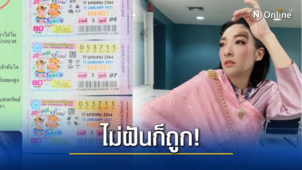 ถูกหวยเบาๆ "เฟี้ยวฟ้าว" เผยครั้งนี้ไม่ฝันถึงอะไรเลย
