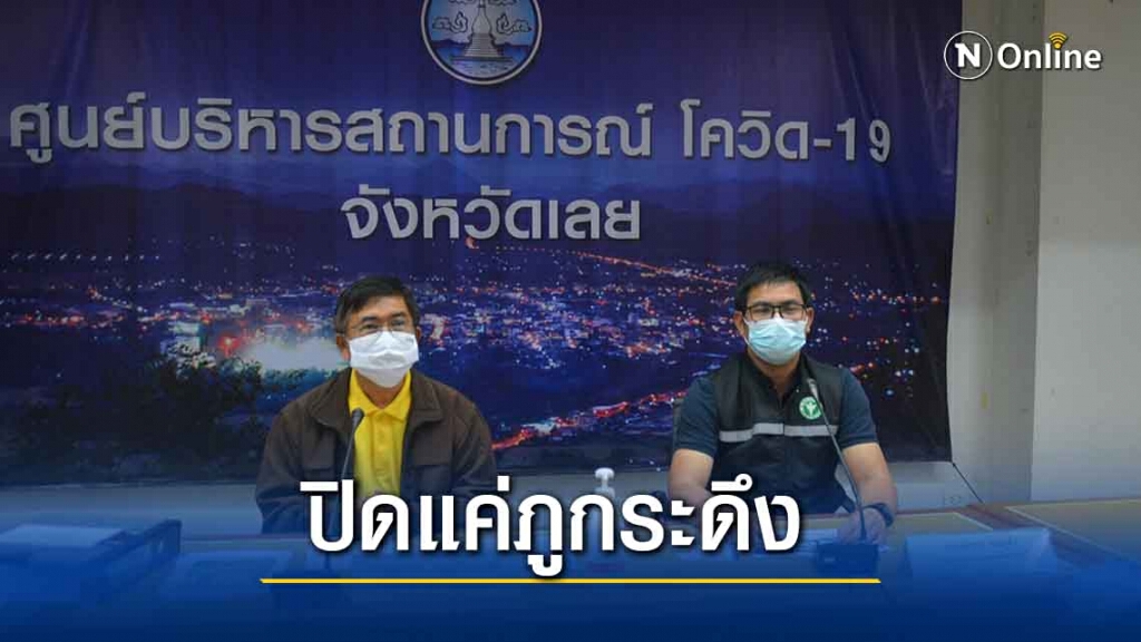 รองผู้ว่าฯเลย ยืนยันไม่มีนโยบายปิดแหล่งท่องเที่ยว ย้ำมีแค่ภูกระดึงเท่านั้น