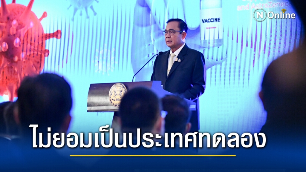 นายกฯยันไม่รีบร้อนฉีดวัคซีนโควิด ชี้ต้องมั่นใจก่อนว่าปลอดภัย