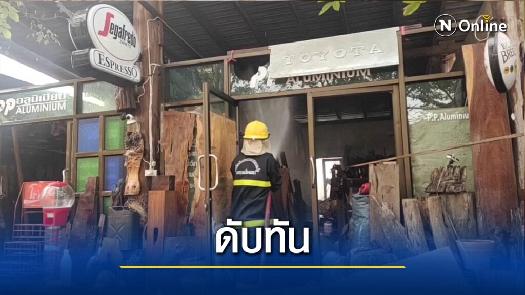 ไฟไหม้โกดังเก็บไม้ทำเฟอร์นิเจอร์-โชคดีดับได้ทัน ไฟไหม้โกดังเก็บไม้ทำเฟอร์นิเจอร์-โชคดีดับได้ทัน