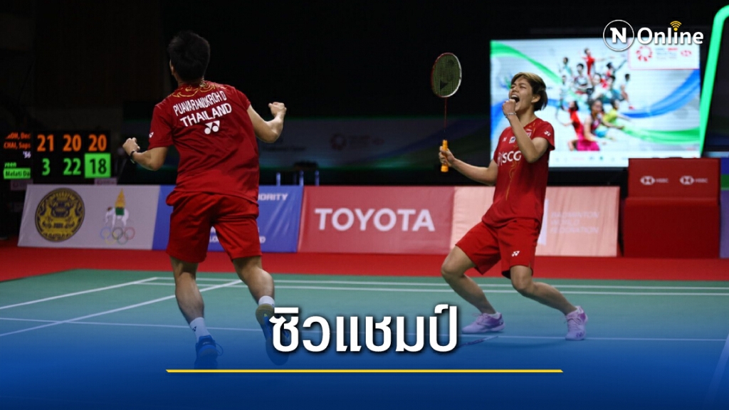 "บาส-ปอป้อ" เฉือนอินโดฯคว้าแชมป์คู่ผสมไทยแลนด์โอเพ่น