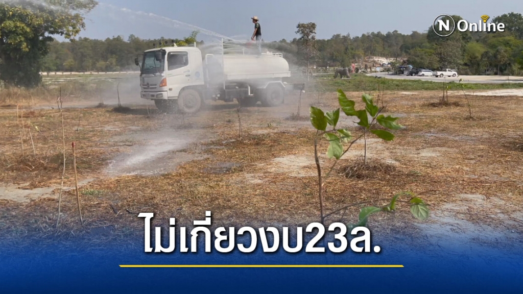 ป่าไม้เร่งคืนชีพป่าห้วยตึงเฒ่าปัดไม่เกี่ยวงบ 23 ล้าน ป่าไม้เร่งคืนชีพป่าห้วยตึงเฒ่าปัดไม่เกี่ยวงบ 23 ล้าน