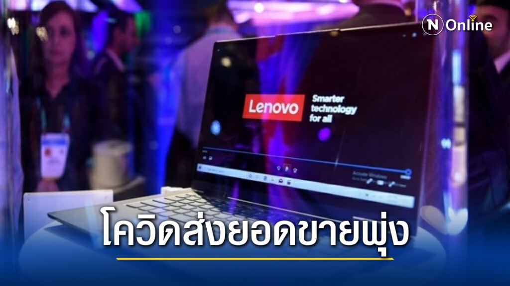 ‘เลอโนโว’ ยังครองแชมป์โลกจัดส่ง ‘พีซี’ สูงสุดปี 2020 ‘เลอโนโว’ ยังครองแชมป์โลกจัดส่ง ‘พีซี’ สูงสุดปี 2020