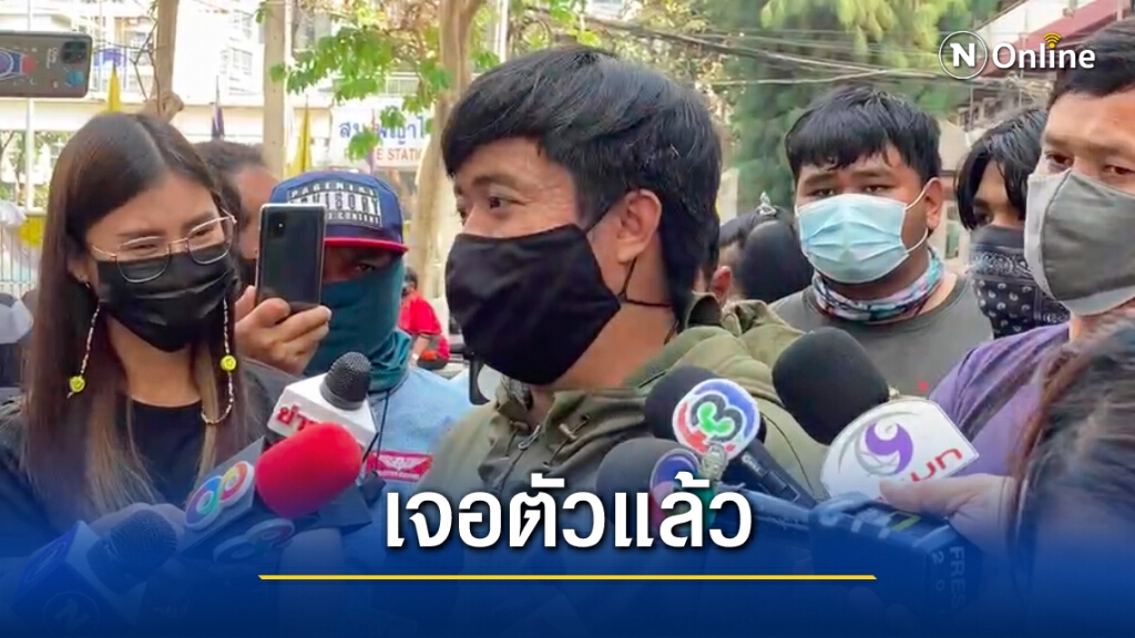 เจอตัวแล้ว! การ์ดราษฎรที่โดนอุ้ม ถูกนำมาปล่อยที่สมุทรปราการ