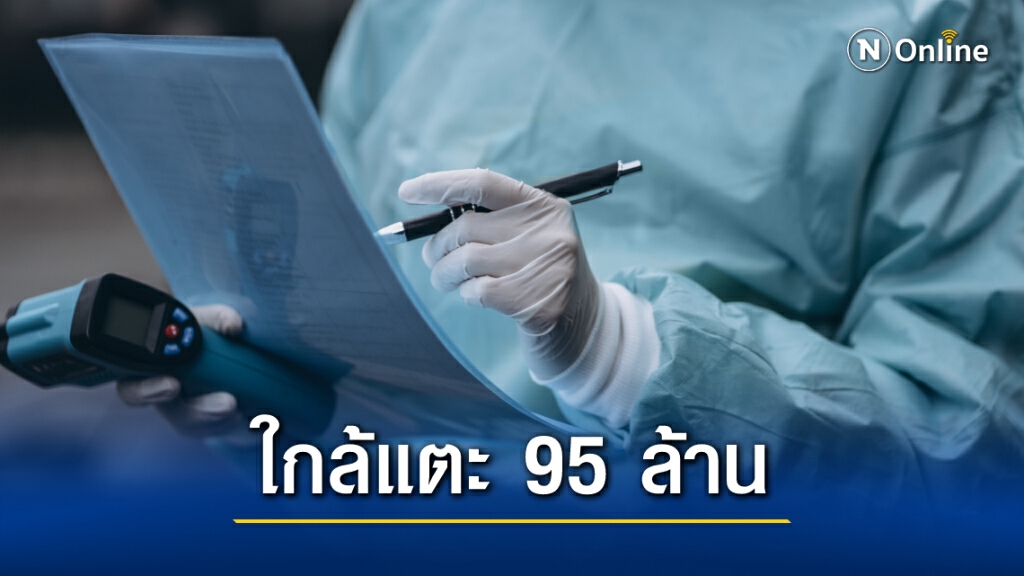 ยอดโควิดทั่วโลก ใกล้แตะ 95 ล้าน ป่วยเพิ่มวันเดียว 6.27 แสนราย