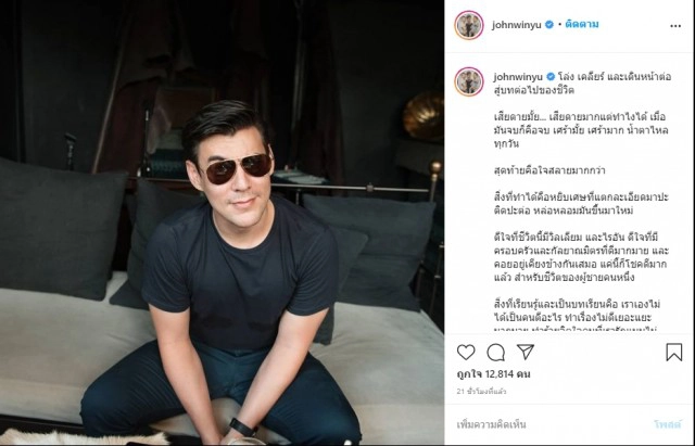 สำนึกได้เมื่อสายไป "จอห์น วิญญู" โพสต์เศร้าถึงความรักที่จบลง หลังเลิกกับภรรยา