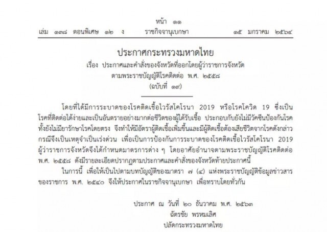 เช็คประกาศและคำสั่ง พ.ร.ก.ฉุกเฉินฯ กม.โรคติดต่อ คุมโควิด -19 ทั่วประเทศ