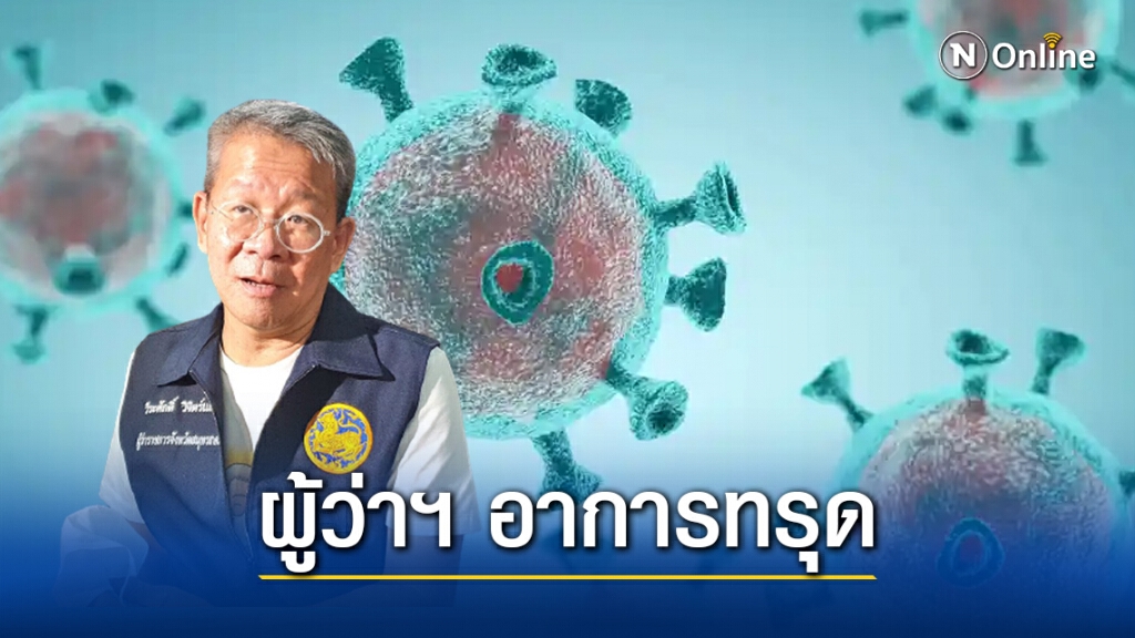 "ผู้ว่าฯสมุทรสาคร" อาการทรุด ดื้อยาปฏิชีวนะ ปอดติดเชื้อเพิ่ม "ผู้ว่าฯสมุทรสาคร" อาการทรุด ดื้อยาปฏิชีวนะ ปอดติดเชื้อเพิ่ม