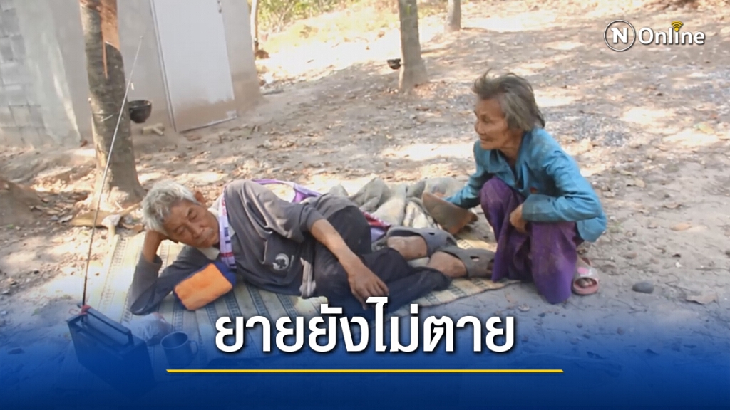 ตาแทบช็อกคู่ชีวิตวัย71 ตายแล้วฟื้น