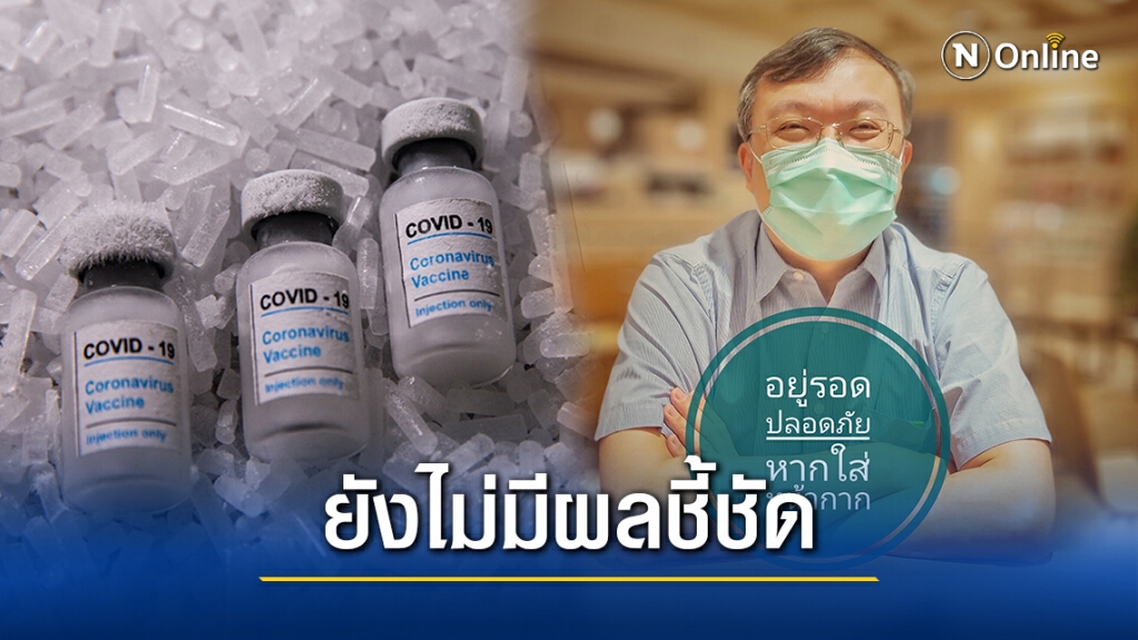"หมอธีระ" ชี้สถิติเหตุการณ์ไม่พึงประสงค์ของ"วัคซีนโควิด" ยังไม่สูงเกินที่ควรจะเป็น "หมอธีระ" ชี้สถิติเหตุการณ์ไม่พึงประสงค์ของ"วัคซีนโควิด" ยังไม่สูงเกินที่ควรจะเป็น