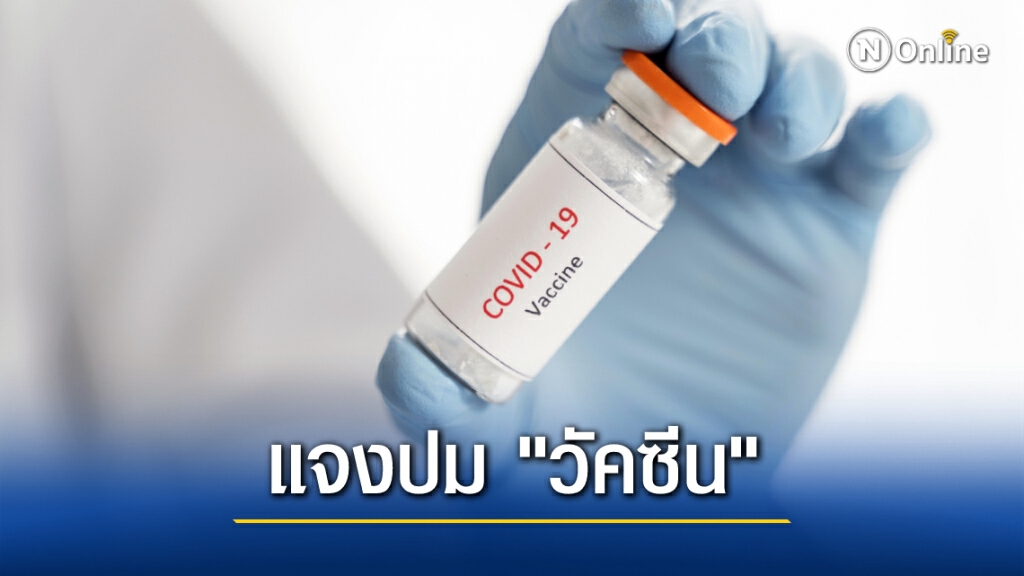 อย. ย้ำ! ไม่กีดกัน รพ.เอกชนขึ้นทะเบียนวัคซีนโควิด-19