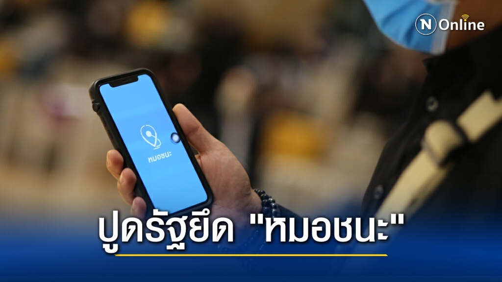อดีตที่ปรึกษานายกฯ ปูดรัฐยึด "หมอชนะ" หวังกดข้อมูล