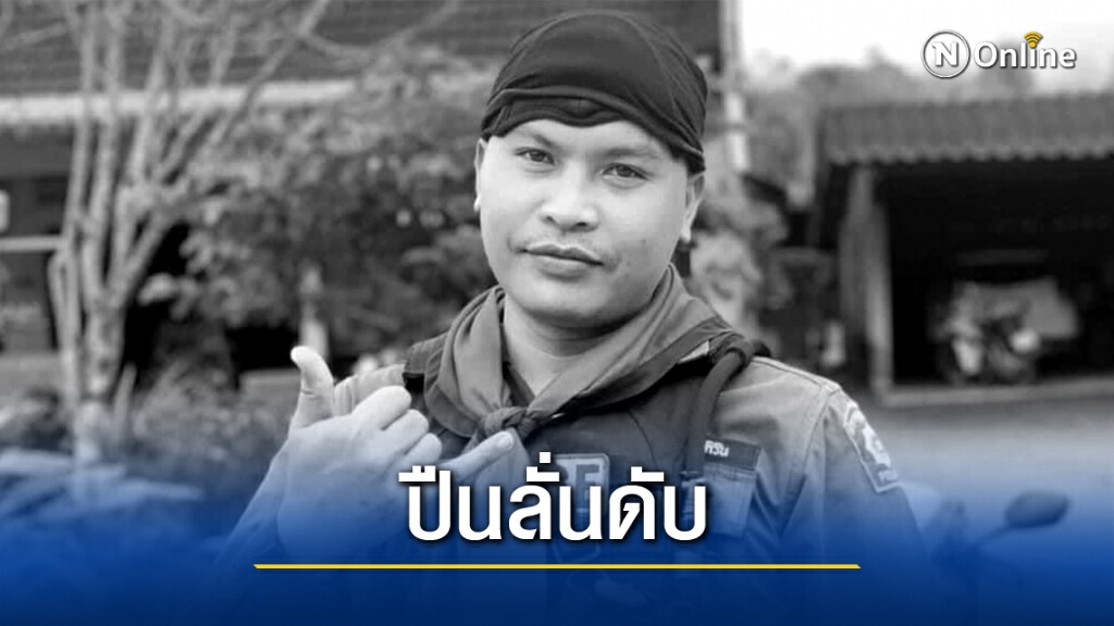 ทหารพรานทำปืนลั่นใส่ตำรวจเสียชีวิต