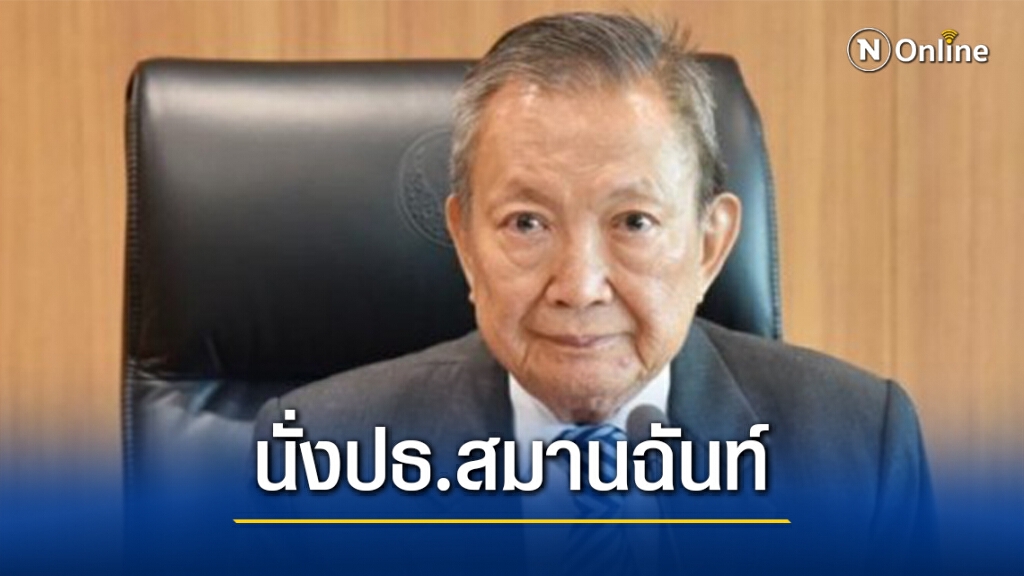 คกก.สมานฉันท์ฯเลือก"เทอดพงษ์ ไชยนันทน์"นั่งประธาน