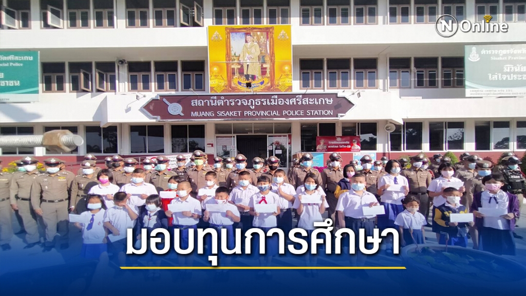 ตำรวจมอบทุนการศึกษาแก่บุตรตำรวจ ช่วยเหลือช่วงโควิด19