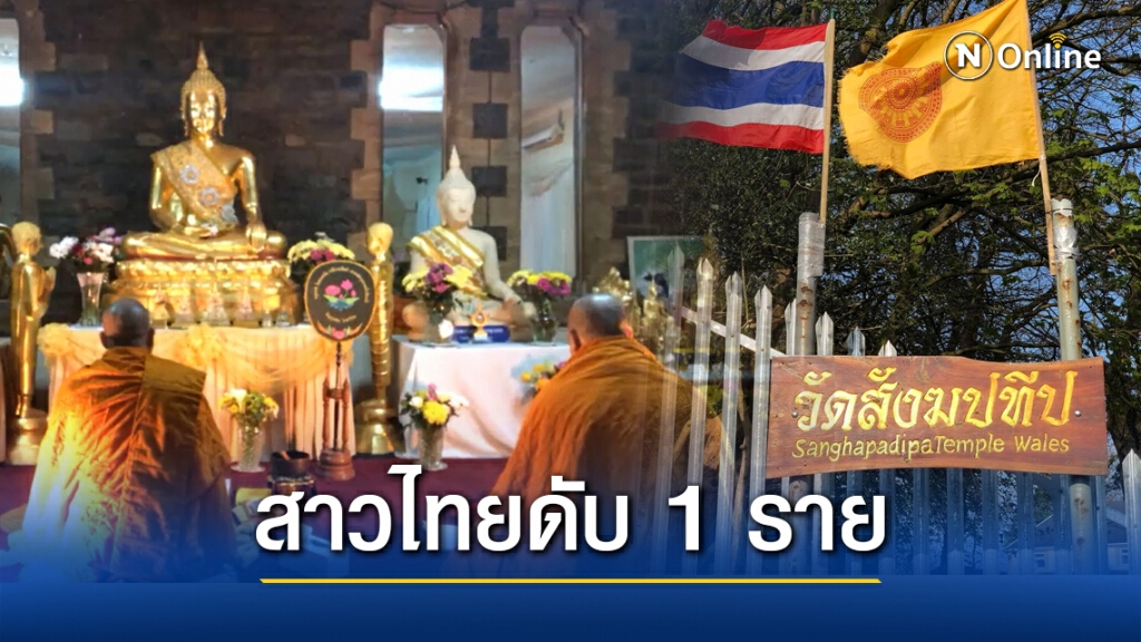 วัดไทยในเวลส์ แจ้งข่าว สาวไทยติดเชื้อ "โควิด" ดับ 1 ราย ที่สหราชอาณาจักร วัดไทยในเวลส์ แจ้งข่าว สาวไทยติดเชื้อ "โควิด" ดับ 1 ราย ที่สหราชอาณาจักร