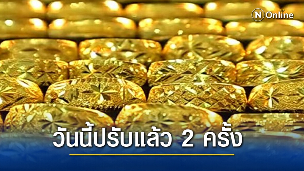 ราคาทองคำวันนี้ปรับแล้ว 2 ครั้ง ทองรูปพรรณขายออก 26,600 บาท ราคาทองคำวันนี้ปรับแล้ว 2 ครั้ง ทองรูปพรรณขายออก 26,600 บาท
