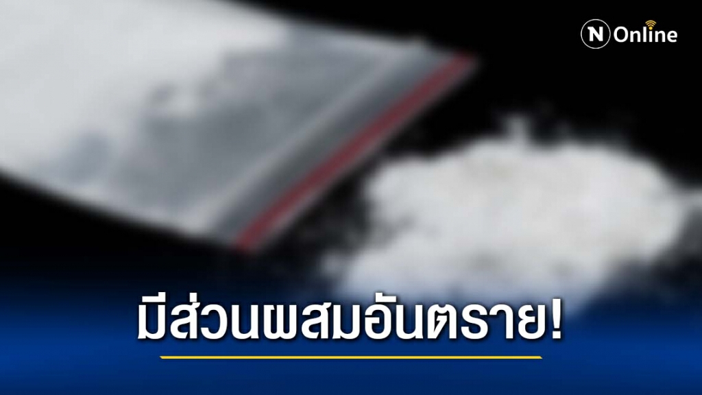 "ไดอาซีแพม" ส่วนผสมใน "เคนมผง" ใช้เกินขนาดอันตรายถึงตาย