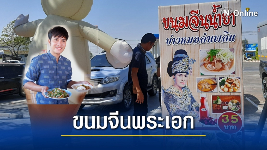 โควิด19พ่นพิษงานถูกยกเลิก พระเอกหมอลำหันมาขายขนมจีนน้ำยา
