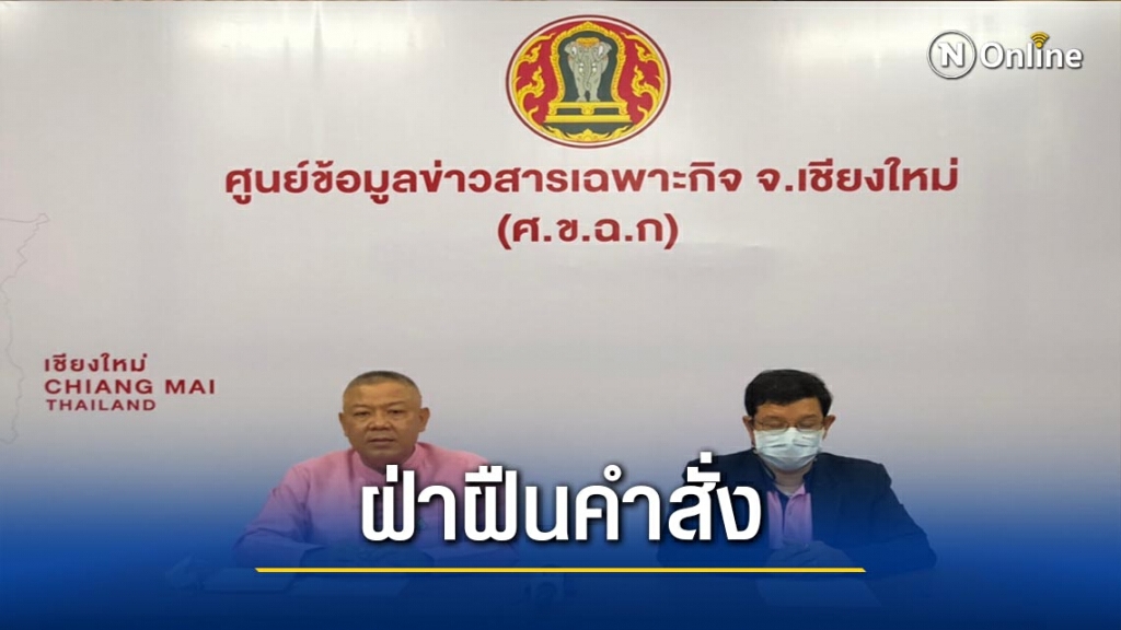แจ้งความหนุ่มขอนแก่นฝ่าฝืนคำสั่งโควิด