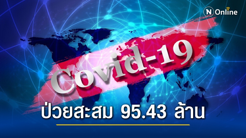 โควิดวันนี้ ป่วยเพิ่ม 4.99 แสนราย รวม 95.43 ล้านราย