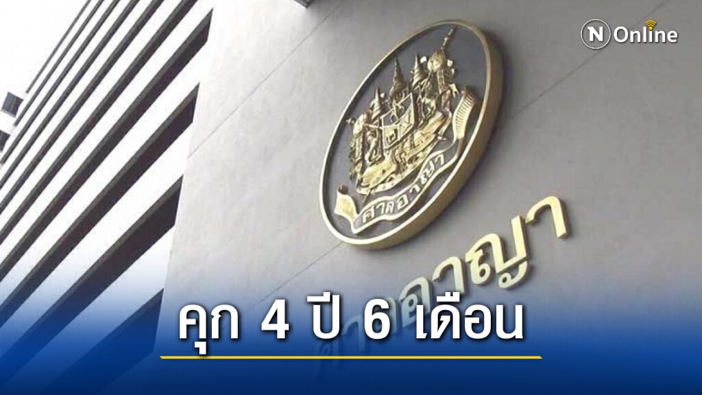 ศาลพิพากษาจำคุก 4 ปี 6 เดือน 'สิรภพ' หมิ่นเบื้องสูง ศาลพิพากษาจำคุก 4 ปี 6 เดือน 'สิรภพ' หมิ่นเบื้องสูง