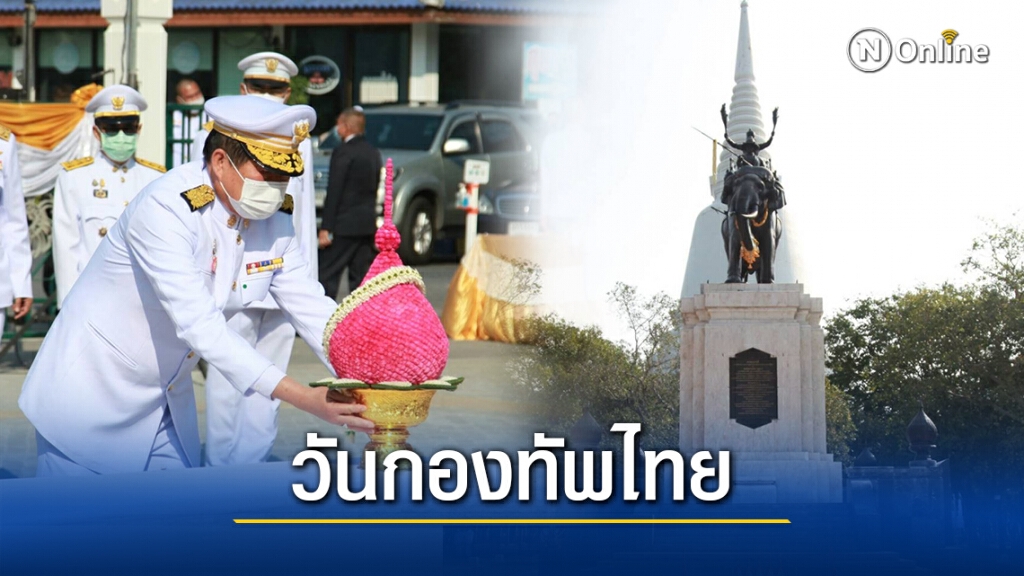 "นิพนธ์"เป็นตัวแทนรัฐถวายสักการะพระนเรศวรมหาราชเนื่องในวันกองทัพไทย "นิพนธ์"เป็นตัวแทนรัฐถวายสักการะพระนเรศวรมหาราชเนื่องในวันกองทัพไทย