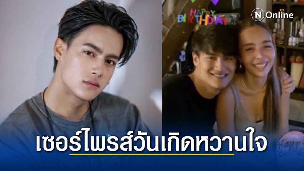 "ไอซ์ พาริส" หวานสุดๆยกเค้กเซอร์ไพรส์วันเกิดให้แฟนสาว "ไอซ์ พาริส" หวานสุดๆยกเค้กเซอร์ไพรส์วันเกิดให้แฟนสาว