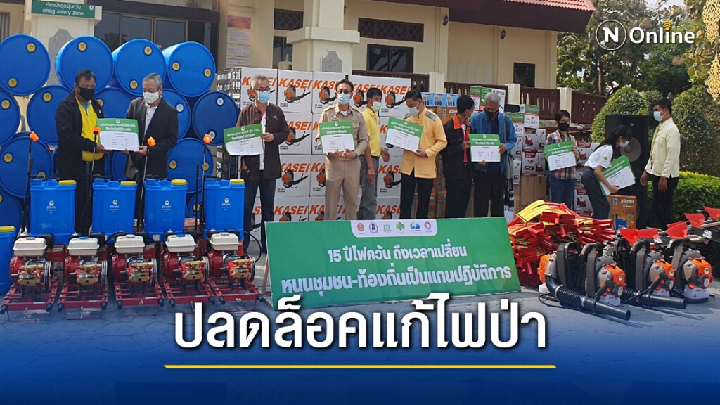 อบจ.เชียงใหม่ปลดล็อคตั้งงบแก้ไฟป่า