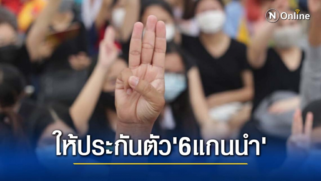 ศาลให้ประกันตัว '6แกนนำ' ม็อบการ์ดปลดแอกแล้ว ศาลให้ประกันตัว '6แกนนำ' ม็อบการ์ดปลดแอกแล้ว