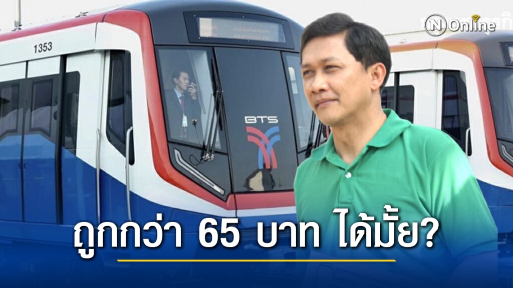 "ดร.สามารถ" แนะทางออกวิธีลดค่าโดยสาร "รถไฟฟ้าสายสีเขียว" ถูกกว่า 65 บาท