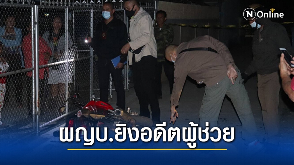 ผู้ใหญ่บ้านยิง 4 นัดดับอดีตผู้ช่วยเหตุถูกจอบไล่ตีเลือดอาบ