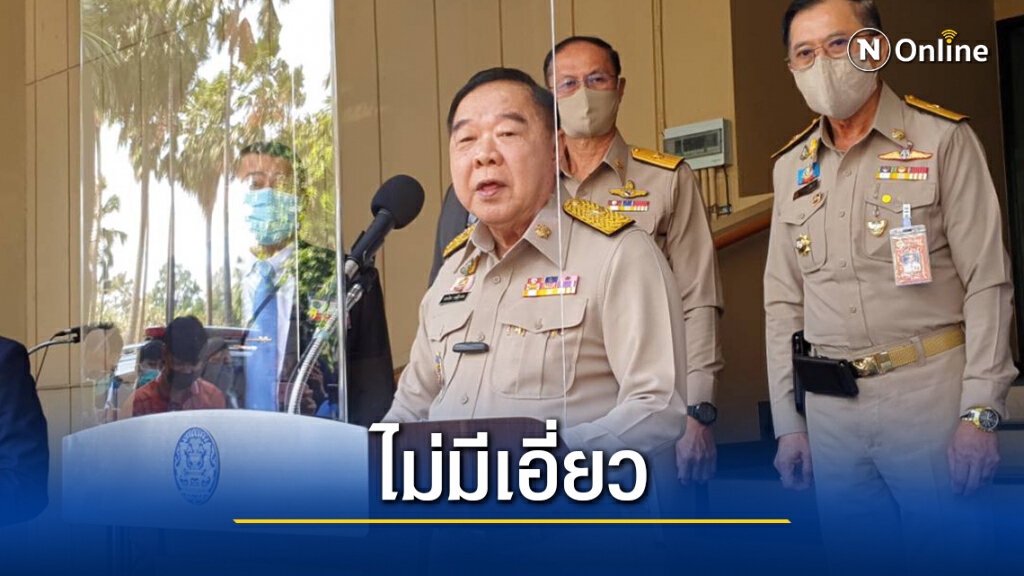 "บิ๊กป้อม"ปัดกอ.รมน.-เจ้าหน้าที่เอี่ยวอุ้มตัว-เหตุบึ้มสามย่านมิตรทาวน์ "บิ๊กป้อม"ปัดกอ.รมน.-เจ้าหน้าที่เอี่ยวอุ้มตัว-เหตุบึ้มสามย่านมิตรทาวน์