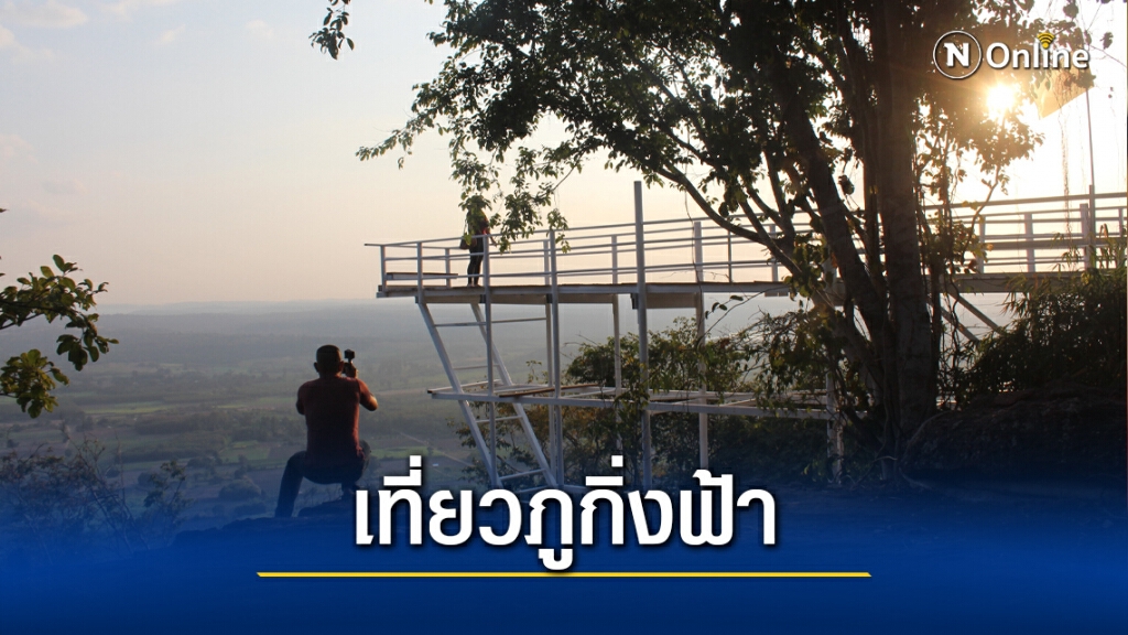 ชวนเที่ยวหนีโควิดขึ้นเขาชมสกายวอล์คภูกิ่งฟ้า