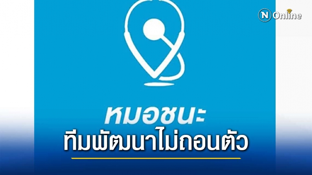 "ดีอีเอส" ยืนยันทีมพัฒนา "แอพหมอชนะ" ไม่ถอนตัว