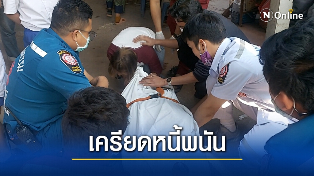หนุ่มลูกจ้างเครียดหนี้พนันออนไลน์เกือบล้าน สั่งลาเมียก่อนผูกคอดับ