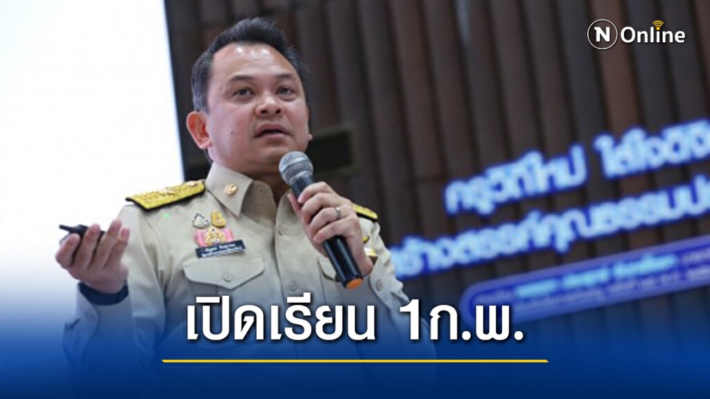 ศธ.คาดพร้อมเปิดเรียน1ก.พ.นี้ ศธ.คาดพร้อมเปิดเรียน1ก.พ.นี้