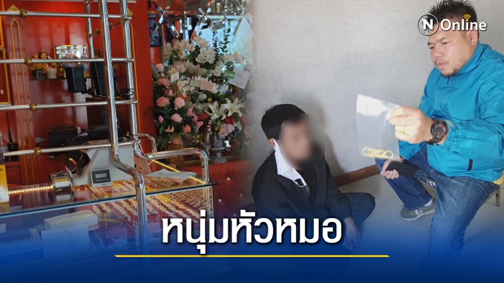จับหนุ่มตีเนียนนำทองปลอมมาจำนำ อ้างเมียซื้อให้