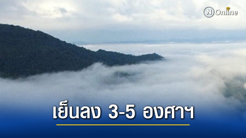 ฟินต่อเนื่อง!! อุตุฯ เผย ไทยตอนบนอากาศหนาวเย็นลง อุณหภูมิลด 3-5 องศา ฟินต่อเนื่อง!! อุตุฯ เผย ไทยตอนบนอากาศหนาวเย็นลง อุณหภูมิลด 3-5 องศา