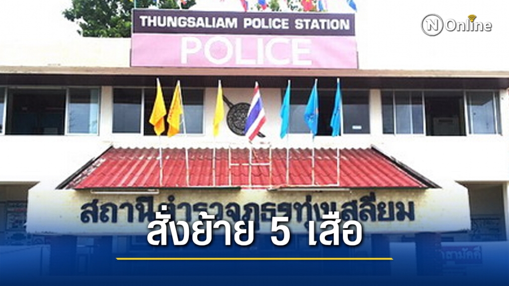 จตช.สั่งภาค 6 ย้าย 5 เสือสภ.ทุ่งเสลี่ยม -ตั้งกรรมการสอบ บ่อนพนันชนไก่