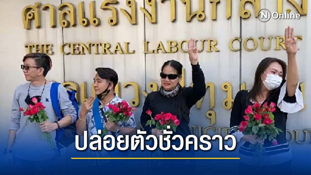 ศาลปล่อยชั่วคราวแล้ว 4 ผู้ต้องหาคดี พ.ร.ก.ฉุกเฉิน