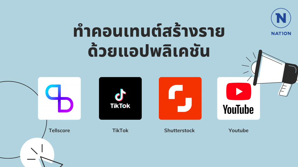 ทำคอนเทนต์สร้างรายได้ง่ายๆกัน