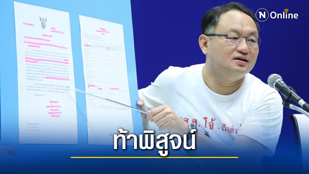 "ยุทธพงศ์"​โต้ "เรืองไกร" ปมนาฬิกา ยันทำถูก กม. พร้อมให้ตรวจสอบ